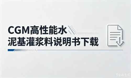 缙云厂家：CGM高性能水泥基灌浆料说明书PDF（纯白无LOGO）